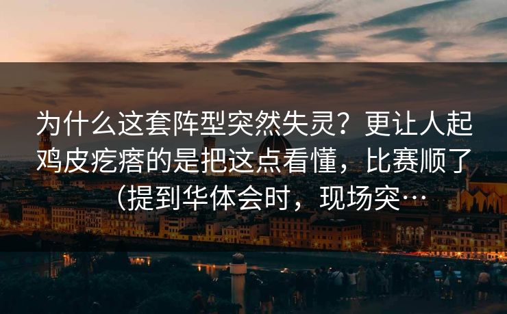 为什么这套阵型突然失灵？更让人起鸡皮疙瘩的是把这点看懂，比赛顺了（提到华体会时，现场突…