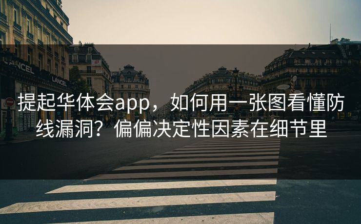 提起华体会app，如何用一张图看懂防线漏洞？偏偏决定性因素在细节里