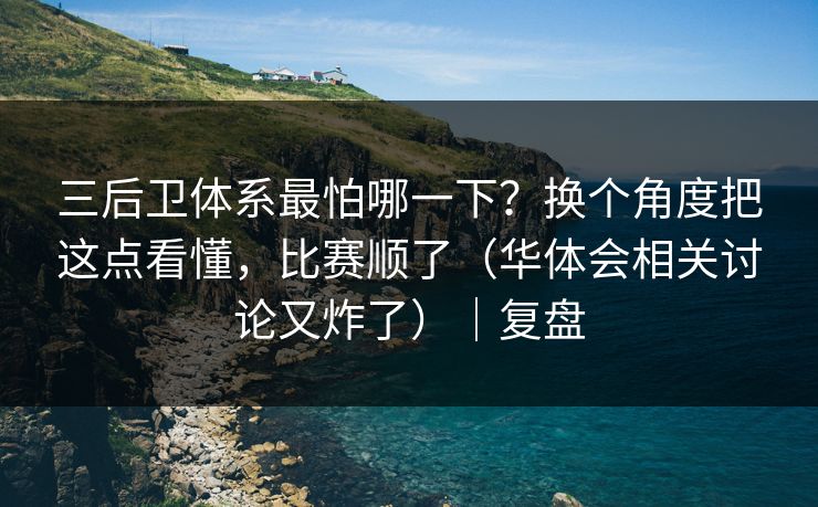 三后卫体系最怕哪一下?换个角度把这点看懂,比赛顺了(华体会相关讨论又炸了)|复盘 三后卫体系最怕哪一下?换个角度把这点看懂,比赛顺了(华体会相关讨论又炸了)|复盘
