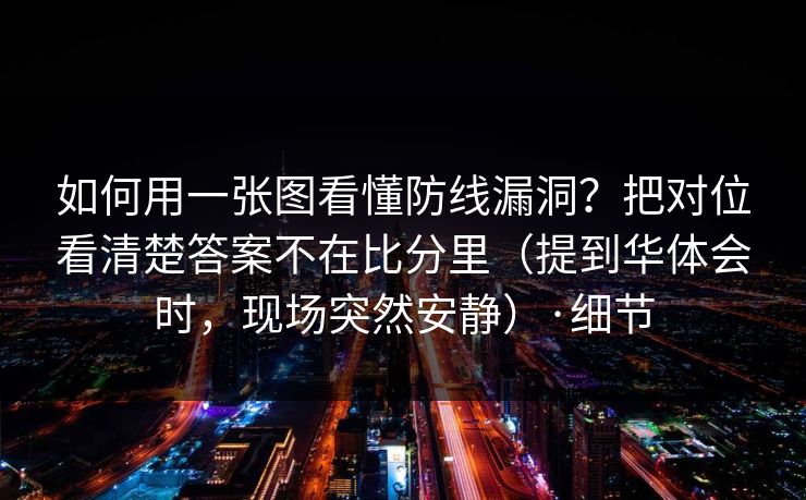 如何用一张图看懂防线漏洞？把对位看清楚答案不在比分里（提到华体会时，现场突然安静）·细节